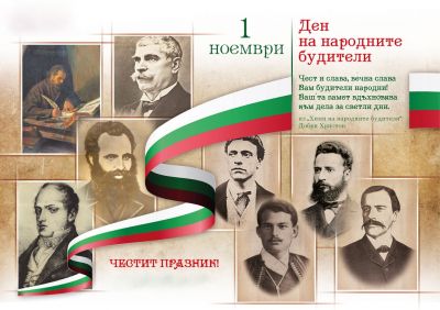 1-ви ноември-Ден на народните будители 1