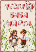 Баба Марта бързала  - малка снимка