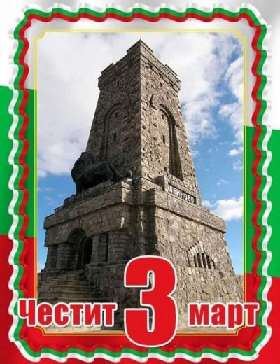 3-ти Март - ден свещен на свободата  1