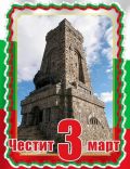 3-ти Март - ден свещен на свободата  - малка снимка