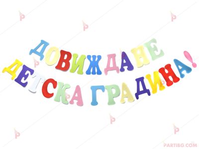 Изпращане - ДГ Митко Палаузов - Крумовград